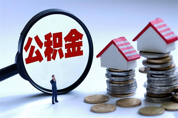 黄山深圳缴纳多久公积金可以提取（深圳公积金要交多久才能取出来）